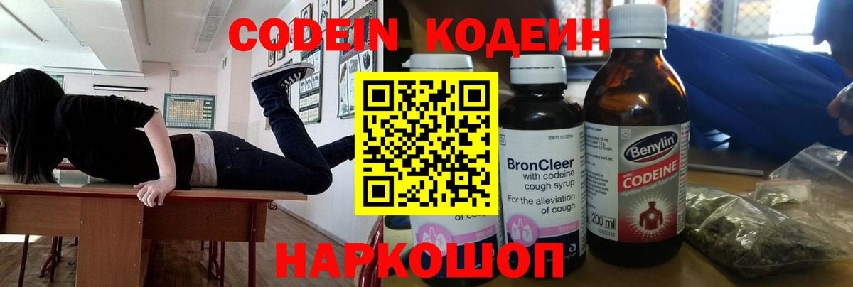 Кодеин Purple Drank  Вход с VPN  Кодеин Purple Drank  Киреевск 
